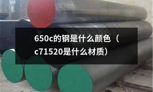 650c的鋼是什么顏色(c71520是什么材質)