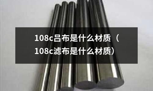 108c呂布是什么材質(108c濾布是什么材質)