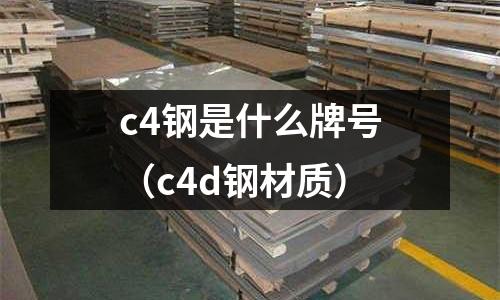 c4鋼是什么牌號(c4d鋼材質)