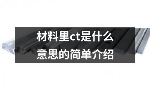 材料里ct是什么意思的簡(jiǎn)單介紹