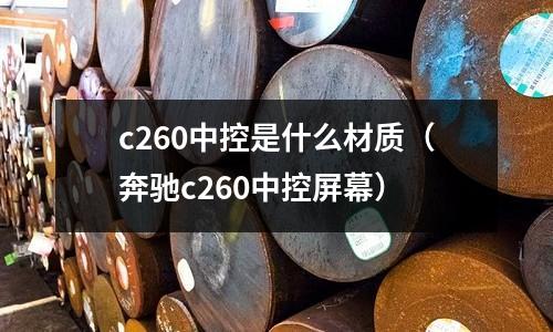 c260中控是什么材質（奔馳c260中控屏幕）