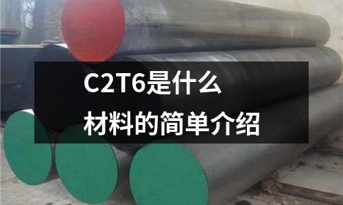 C2T6是什么材料的簡單介紹