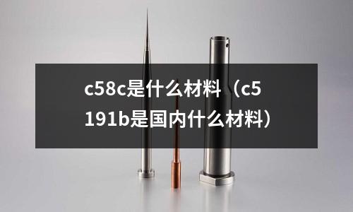 c58c是什么材料(c5191b是國內什么材料)