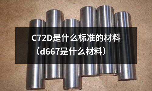C72D是什么標準的材料（d667是什么材料）