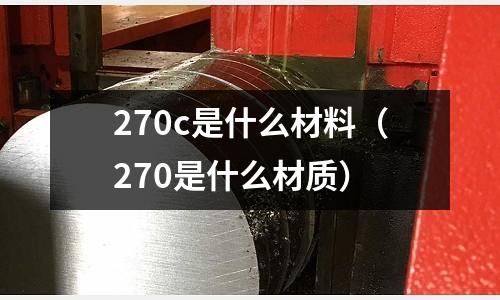 270c是什么材料（270是什么材質）
