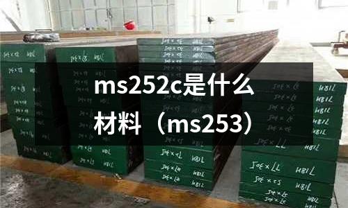 ms252c是什么材料(ms253)