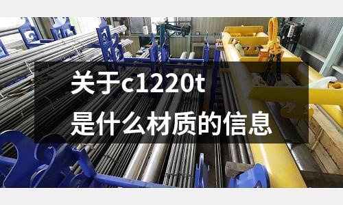 關于c1220t是什么材質的信息