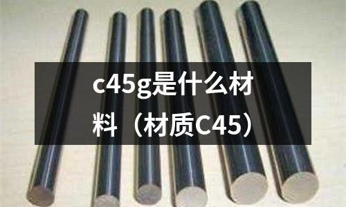 c45g是什么材料(材質C45)