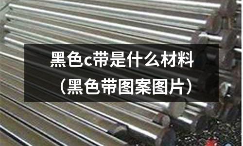 黑色c帶是什么材料(黑色帶圖案圖片)