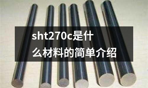 sht270c是什么材料的簡單介紹