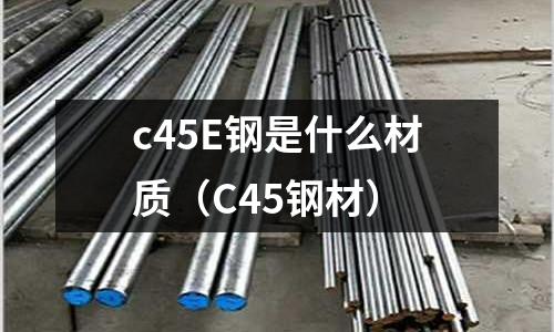 c45E鋼是什么材質（C45鋼材）
