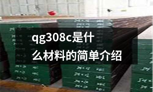 qg308c是什么材料的簡單介紹