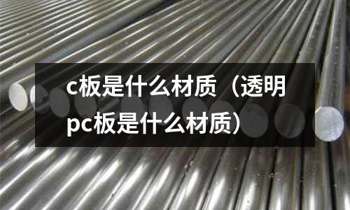 c板是什么材質(透明pc板是什么材質)