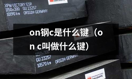 on鋼c是什么鍵（on c叫做什么鍵）