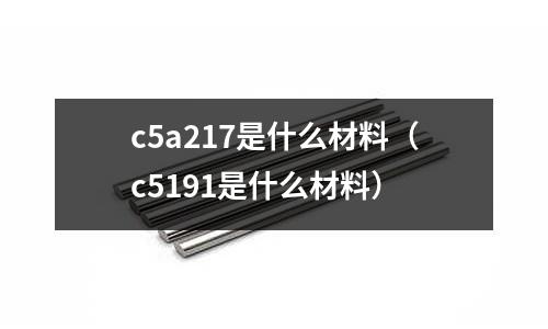 c5a217是什么材料(c5191是什么材料)
