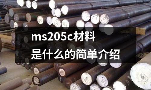 ms205c材料是什么的簡單介紹