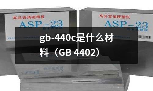 gb-440c是什么材料(GB 4402)