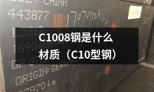 C1008鋼是什么材質(zhì)（C10型鋼）