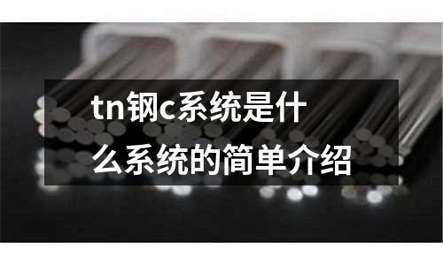 tn鋼c系統是什么系統的簡單介紹