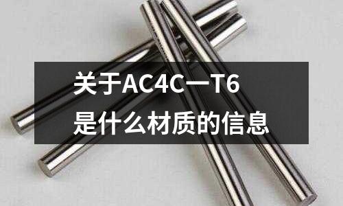 關(guān)于AC4C一T6是什么材質(zhì)的信息