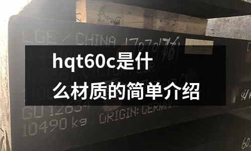 hqt60c是什么材質(zhì)的簡單介紹
