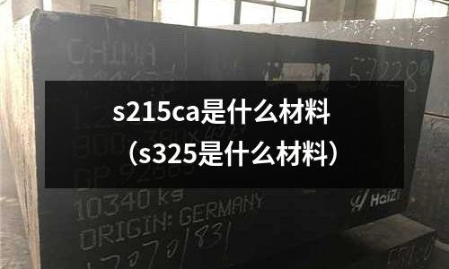 s215ca是什么材料(s325是什么材料)