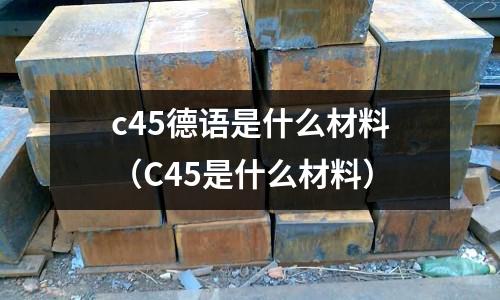 c45德語是什么材料（C45是什么材料）