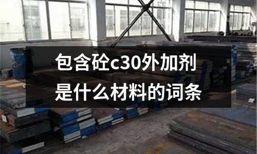 包含砼c30外加劑是什么材料的詞條