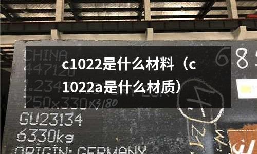 c1022是什么材料(c1022a是什么材質)