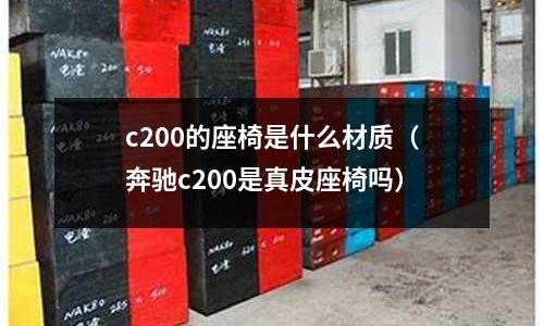 c200的座椅是什么材質(zhì)(奔馳c200是真皮座椅嗎)