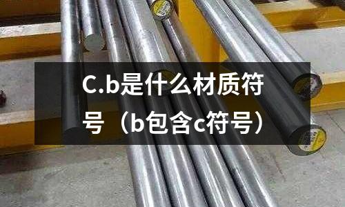 C.b是什么材質(zhì)符號（b包含c符號）