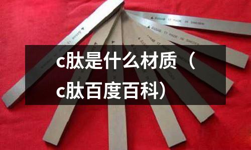 c肽是什么材質(c肽百度百科)