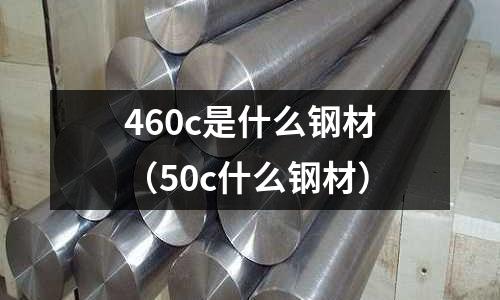 460c是什么鋼材(50c什么鋼材)