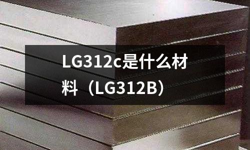 LG312c是什么材料(LG312B)