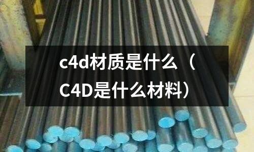 c4d材質是什么(C4D是什么材料)
