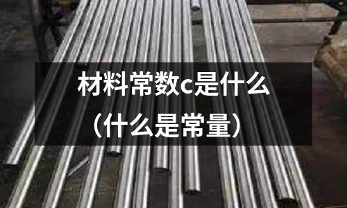 材料常數c是什么（什么是常量）