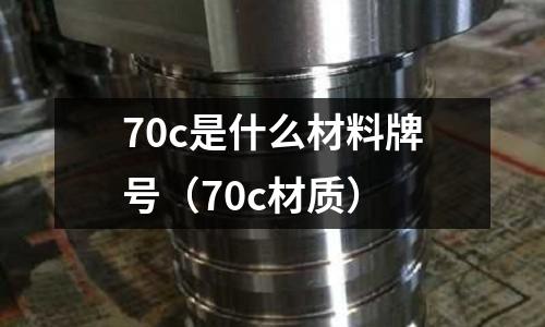 70c是什么材料牌號（70c材質）