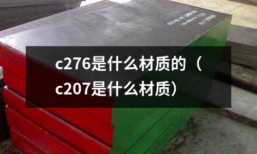 c276是什么材質的(c207是什么材質)
