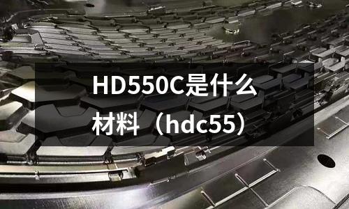 HD550C是什么材料(hdc55)