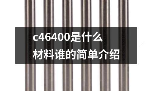 c46400是什么材料誰的簡單介紹