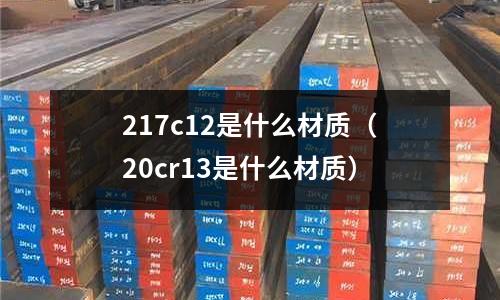 217c12是什么材質(20cr13是什么材質)
