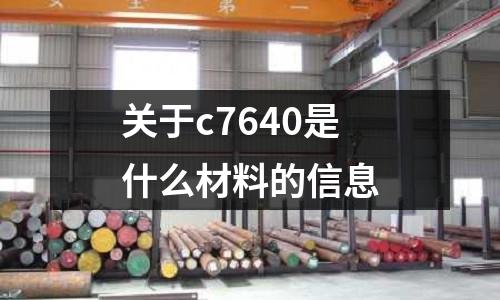 關于c7640是什么材料的信息