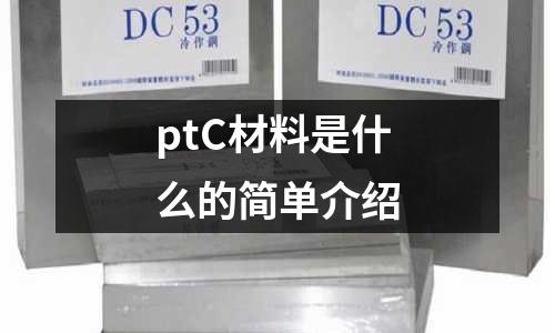 ptC材料是什么的簡單介紹