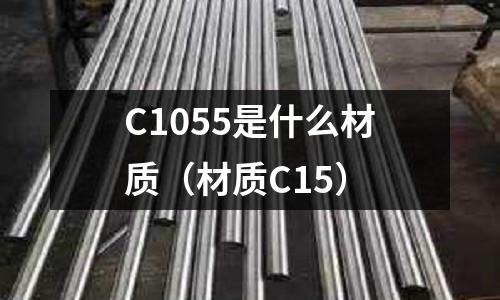 C1055是什么材質(材質C15)