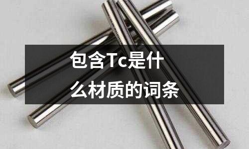 包含Tc是什么材質的詞條