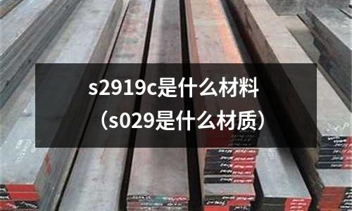 s2919c是什么材料(s029是什么材質)