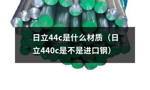 日立44c是什么材質(日立440c是不是進口鋼)