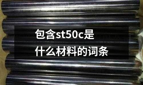 包含st50c是什么材料的詞條