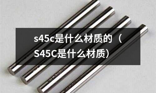 s45c是什么材質的（S45C是什么材質）