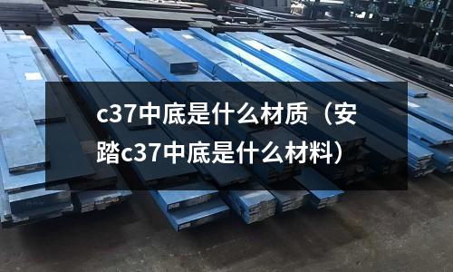 c37中底是什么材質（安踏c37中底是什么材料）